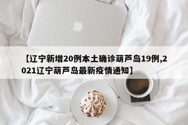 “辽宁新增本土确诊13例” 辽宁新增1例本土确诊轨迹？-第3张图片