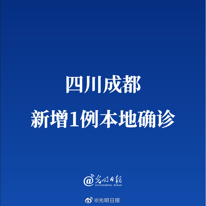 成都疫情最新新闻-成都疫情最新情况实时动态-第2张图片