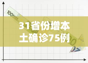 31省份新增本土127例,31省新增本土20例-第1张图片